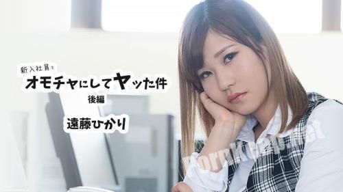 [Heyzo] Naughty Prank To The New Employee - Part2 - Hikari Endo [2423] [uncen] (FullHD 1080p, 2.57 GB)
