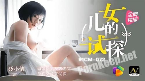 [Jelly Media] Nie Xiaoqian - Mother's new boyfriend is too honest, and her simple daughter comes to test [91CM-072] [uncen] (HD 720p, 978 MB)