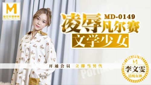 [Madou Media] Li Wenwen - The abuse of Versailles literary girl [MD0149] [uncen] (HD 720p, 468 MB)