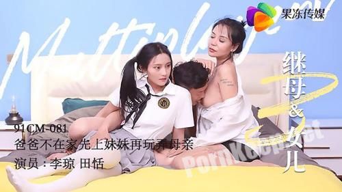 [Jelly Media] Tian Tian & Li Qiong - Stepmother and daughter 3 [91CM-081] [uncen] (HD 720p, 682 MB)