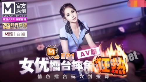 [Madou Media] Bai Ying - Actress Arena Wrestling EP1 AV [uncen] (FullHD 1080p, 555 MB)
