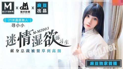 [Madou Media] Xun Xiaoxiao - Enthusiastic dampness trainees [MMZ003] [uncen] (HD 720p, 445 MB)