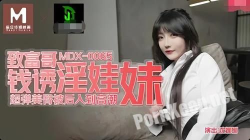 [Madou Media] Shen Nana - Get rich brother money to seduce baby girl [MDX-0065] [uncen] (HD 720p, 393 MB)