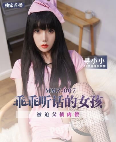 [Madou Media] Xun Xiaoxiao - Obedient girl. Forced to pay off his father's debts [MMZ007] [uncen] (HD 720p, 515 MB)