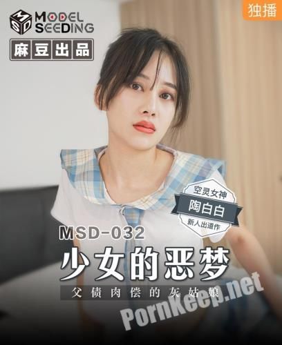 [Madou Media] Tao Baibai - A girl's nightmare. Cinderella who pays off her father's debt [MSD032] [uncen] (HD 720p, 645 MB)