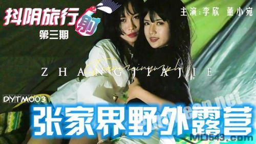 [Tianmei Media] Shaky Yin Travel Shot No. 3 Dong Xiaowan Sisters and Two Donkeys Zhangjiajie [DYTM003] [uncen] (FullHD 1080p, 1.31 GB)