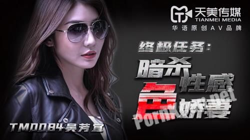 [Timi] Wu Fangyi - The ultimate mission: assassination of the sexy wife [TM0084] [uncen] (HD 720p, 541 MB)