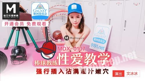 [Madou Media] Wen Bingbing - Baseball coach sex teaching [MDX0107] [uncen] (HD 720p, 325 MB)