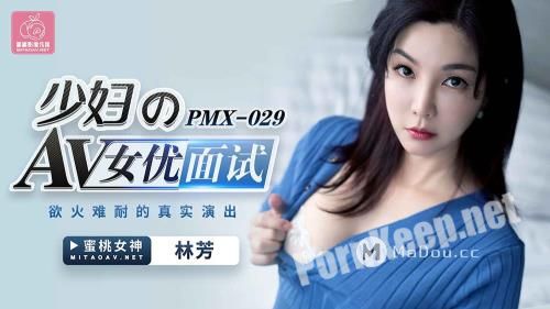 [Peach Media] Lin Fang - Interview with young women's AV actresses. A real performance of unbearable lust [PMX029] [uncen] (HD 720p, 327 MB)