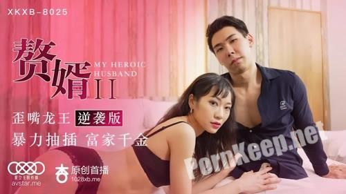 [Star Unlimited Movie] Su Qingge - My Heroic Husband [XKXB-8025] [uncen] (HD 720p, 616 MB)