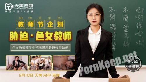 [Tianmei Media] Zhang Yating - Coercion Of A Female Teacher [TM0121] [uncen] (HD 720p, 445 MB)
