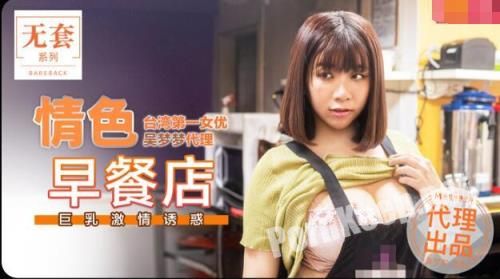 [Madou Media] Wu Mengmeng - Erotic Breakfast Shop [uncen] (HD 720p, 697 MB)