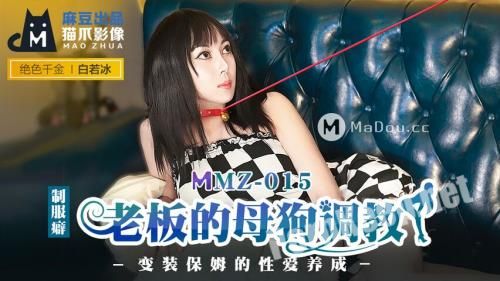 [Madou Media] Bai Ruobing - Boss's bitch tutorial [MMZ015] [uncen] (FullHD 1080p, 643 MB)