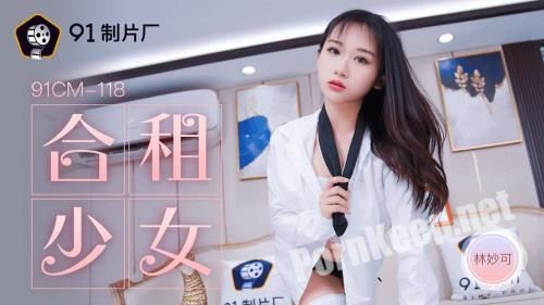 [Jelly Media] Lin Miao - The girls who share their rents are shared by each other, the opponent's impetuous heart [91CM-118] [uncen] (HD 720p, 904 MB)