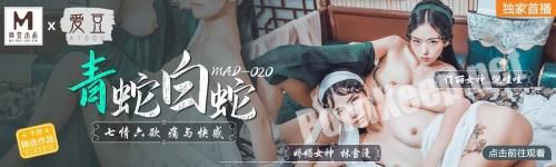 [Madou Media] Lin Xueman & Ni Chong - Green snake seven emotions six want hurts and pleasure [MAD020] [uncen] (HD 720p, 464 MB)