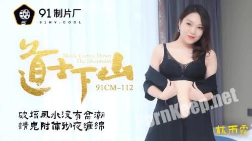 [Jelly Media] Lin Yuluo - Monk Comes Down The Mountain [91CM-112] [uncen] (HD 720p, 900 MB)