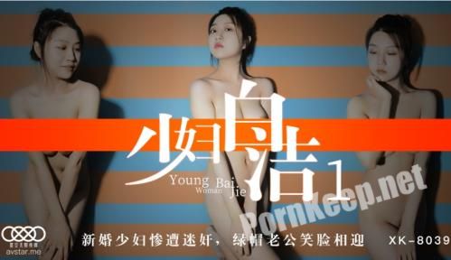 [Star Unlimited Movie] Tong Xi - Young woman Bai Jie 1 [XK8039] [uncen] (HD 720p, 693 MB)