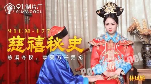 [Jelly Media] Lin Fengjiao - Cixi secret history Cixi took the power to enjoy thousands of male pets [91CM-177] [uncen] (HD 720p, 959 MB)