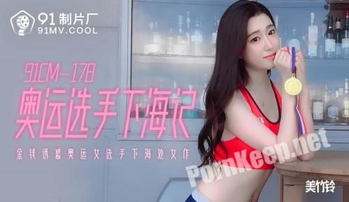 [Jelly Media] Mei Ziling - Olympic player under the sea [91CM-178] [uncen] (HD 720p, 1.11 GB)