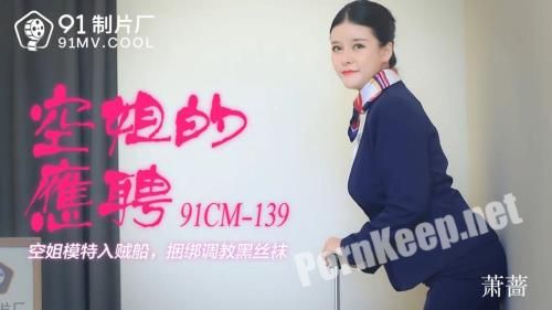 [Jelly Media] Xiao Yu - Air attendant part-time flight attendant model into the thief boat [91CM-139] [uncen] (HD 720p, 1.01 GB)
