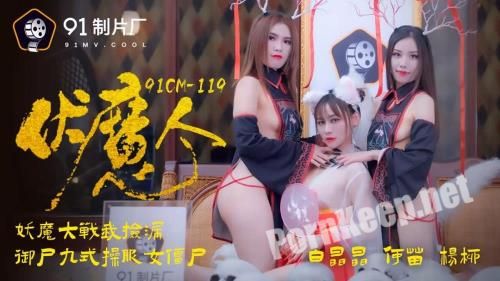 [Jelly Media] Yang Liu & He Miao & Bai Jingjing - Vulnen Magic Man [91CM-119] [uncen] (HD 720p, 1.63 GB)