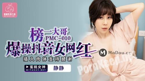 [Peach Media] Jing Jing - The eldest brother on the list is a popular vibrato female net celebrity [PMC010] [uncen] (HD 720p, 468 MB)