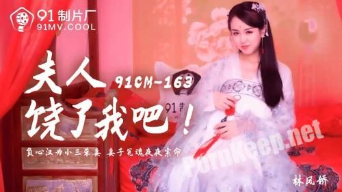 [Jelly Media] Lin Fengjiao - The lady spared me, my heart is a small three kill wife wife, the soul night, the night, the life [91CM-163] [uncen] (HD 720p, 914 MB)