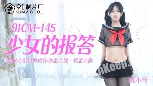 [Jelly Media] Qin Xiao Lian - The girl's repayment is a life-saving, how do you say how I do? [91CM-145] [uncen] (HD 720p, 1.14 GB)