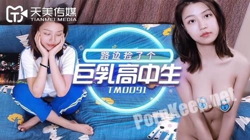 [Tianmei Media] The roadside has a big breast high school student [TM0091] [uncen] (HD 720p, 546 MB)
