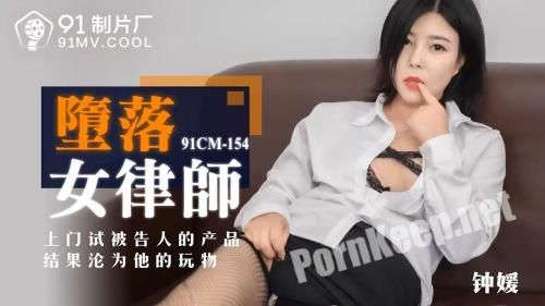 [Jelly Media] Zhong Yuan - Fallen female lawyer [91CM-154] [uncen] (HD 720p, 986 MB)