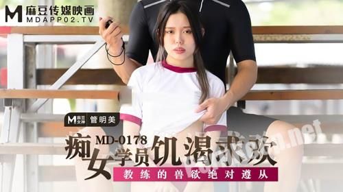 [Madou Media] Guan Mingmei - The idiot of female students is hungry. The coach is absolutely complied with [MD0178] [uncen] (FullHD 1080p, 919 MB)