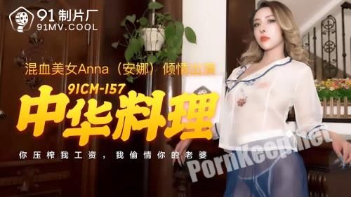 [Jelly Media] Anna - Chinese cuisine [91CM-157] [uncen] (HD 720p, 1000 MB)