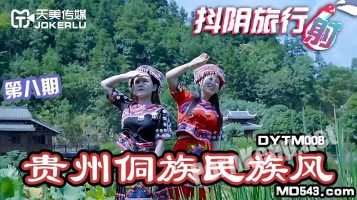 [Tianmei Media] Shake the yin travel shot [DYTM008] [uncen] (HD 720p, 872 MB)
