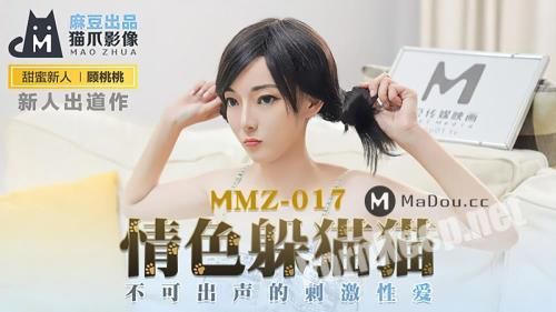 [Madou Media] Gu Taotao - Erotic hiding cat [MMZ017] [uncen] (HD 720p, 607 MB)