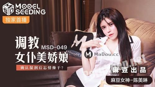 [Madou Media] Chen Meilin - Minding the Maid of Honor. Make sure you're wet and then forget about fucking [MSD049] [uncen] (HD 720p, 626 MB)