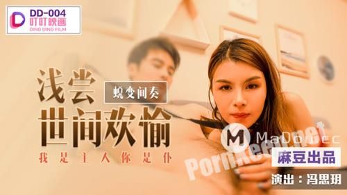 [Madou Media, Ding Ding Film] Feng Si Yue - A taste of the pleasures of the world. Interlude of Transformation. I am the master and you are the servant [DD-004] (FullHD 1080p, 805 MB)