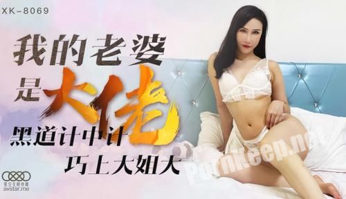[Star Unlimited Movie] Qiqi - My wife is a big brother 1 [XK8069] [uncen] (HD 720p, 893 MB)