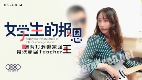 [Star Unlimited Movie] Qian Ling - Student's Gratitude [XK8034] [uncen] (FullHD 1080p, 544 MB)