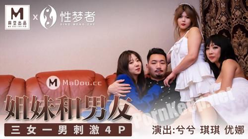 [Madou Media] Qiqi, Xi Xi, Una - Sisters and boyfriends [MSM004] [uncen] (FullHD 1080p, 1.60 GB)