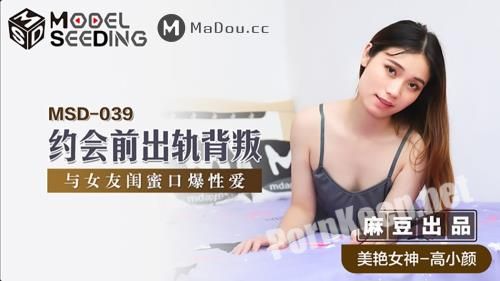 [Madou Media] Gao Xiaoyan - Dating cheating betrayal. Oral sex with girlfriend's best friend [MSD039] (HD 720p, 589 MB)