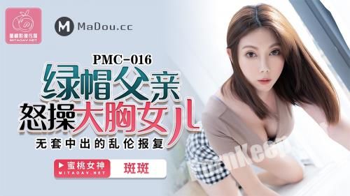 [Peach Media] Luo Jinxuan - Cuckold father fucks his big-breasted daughter in anger. Incest revenge with no condom [PMC016] (HD 720p, 573 MB)