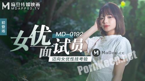 [Madou Media] Xu Lei - Actress interviewers. Towards a Test of Actress Sexual Skills [MD0192] (HD 720p, 607 MB)