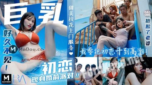 [Madou Media, Royal Asian Studio] Ye Ye - Busty first love appeared at the pre-wedding party [RAS-086] [uncen] (HD 720p, 582 MB)
