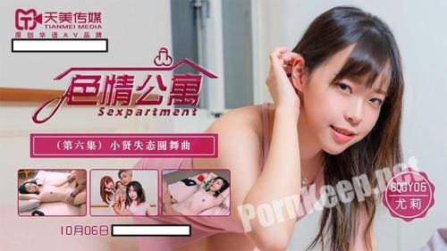 [Tianmei Media] You Li - Erotic apartment. Episode 6. Xiaoxian's lovelorn Waltz [SQGY06] [uncen] (HD 720p, 467 MB)