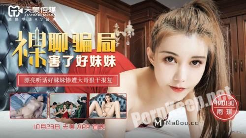 [Tianmei Media] Yuqi - The naked chat scam harmed my good sister. Beautiful and obedient sister was brutally retaliated by her eldest brother [TM0130] [uncen] (HD 720p, 478 MB)