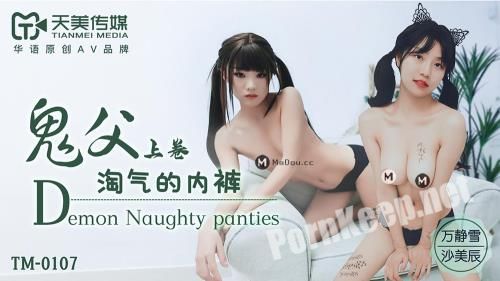 [Tianmei Media] Wan Jingxue & Sha Meichen - Ghost Father. Volume one. Demon Naughty panties [TM0107] [uncen] (HD 720p, 481 MB)