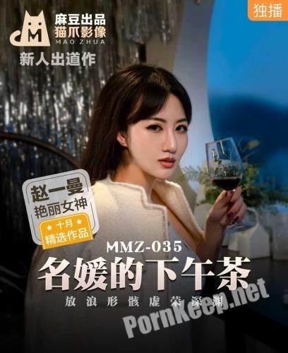 [Madou Media] Zhao Yiman - Afternoon tea for famous ladies. The abyss of vanity in the shape of waves [MMZ035] [uncen] (FullHD 1080p, 750 MB)