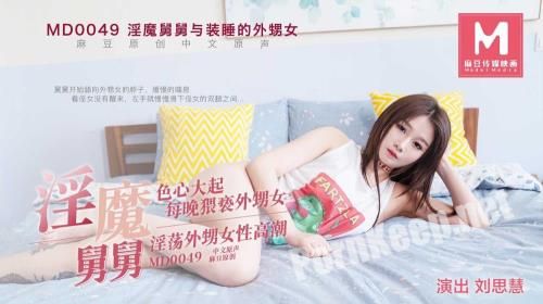 [Madou Media] Liu Sihui - The uncle and the niece who pretends to be asleep. Sexuality is big. Every night molesting the niece. Lascivious niece female orgasm [MD0049] [uncen] (HD 720p, 430 MB)