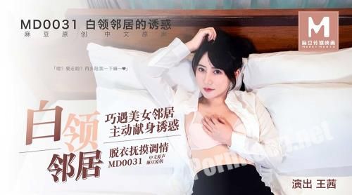 [Madou Media] Wang Qian - The temptation of a white-collar neighbor. A chance encounter with a beautiful neighbor [MD0031] [uncen] (HD 720p, 420 MB)